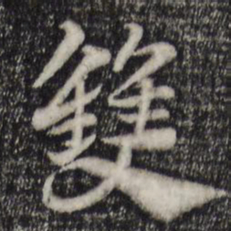 赵孟頫双书法图片