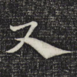 赵孟頫尺书法图片