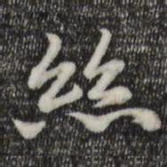 赵孟頫丝书法图片