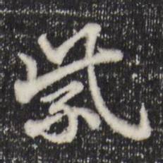 赵孟頫紫书法图片