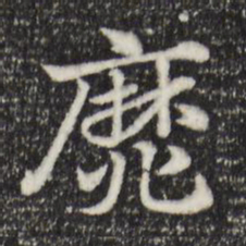 赵孟頫靡书法图片