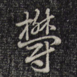 赵孟頫郁书法图片