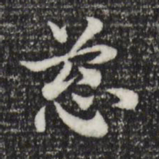 赵孟頫葱书法图片