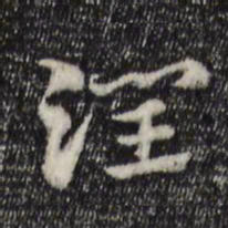 赵孟頫润书法图片