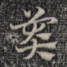 赵孟頫莽书法图片