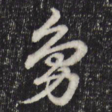 赵孟頫凫书法图片