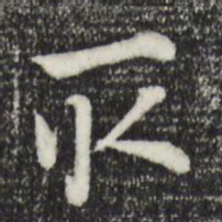 赵孟頫取书法图片