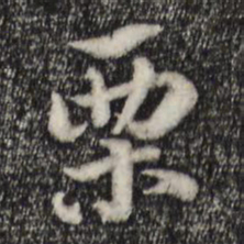 赵孟頫栗书法图片