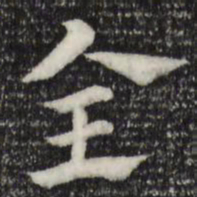 赵孟頫全书法图片