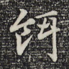 赵孟頫饵书法图片