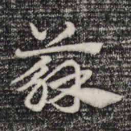 赵孟頫苏书法图片