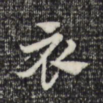 宋徽宗㓻书法图片