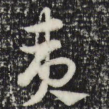 赵孟頫夷书法图片