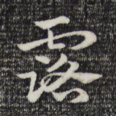 赵孟頫露书法图片