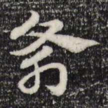 赵孟頫斧书法图片