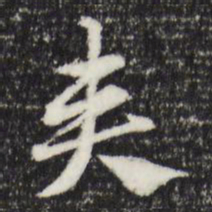 赵孟頫夹书法图片