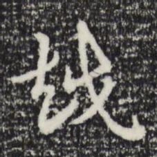 赵孟頫越书法图片