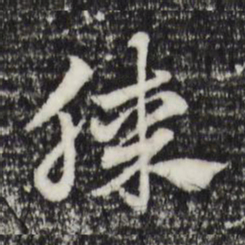 赵孟頫膝书法图片