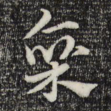 赵孟頫廪书法图片