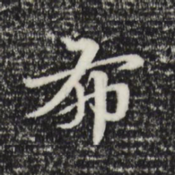 赵孟頫布书法图片