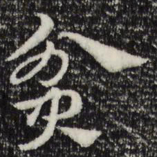 赵孟頫贫书法图片
