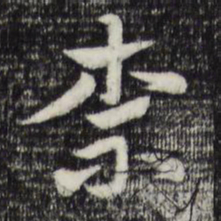 赵孟頫柰书法图片