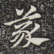赵孟頫义书法图片