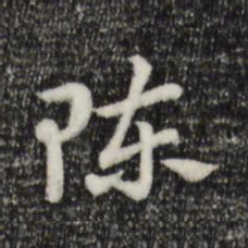 赵孟頫陈书法图片