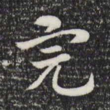 赵孟頫完书法图片