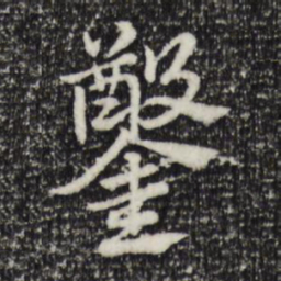 赵孟頫凿书法图片