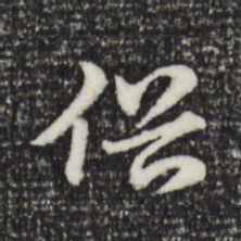 赵孟頫俗书法图片