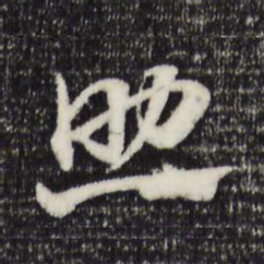 赵孟頫助书法图片