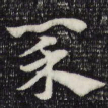 赵孟頫菜书法图片