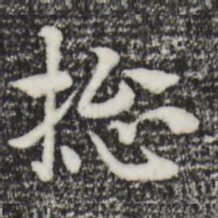 赵孟頫总书法图片