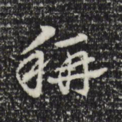 赵孟頫称书法图片