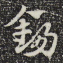 赵孟頫锡书法图片