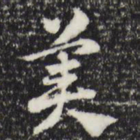 赵孟頫美书法图片
