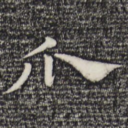 赵孟頫瓜书法图片