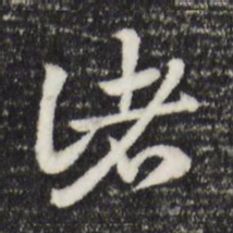 赵孟頫诸书法图片
