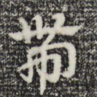 赵孟頫带书法图片