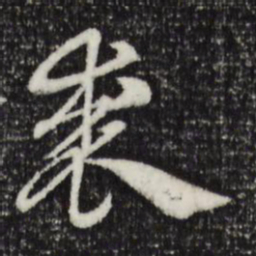 赵孟頫裘书法图片