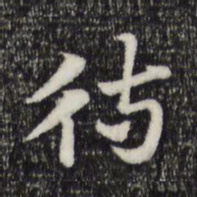 赵孟頫待书法图片