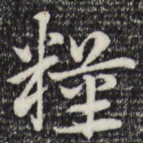 赵孟頫粮书法图片