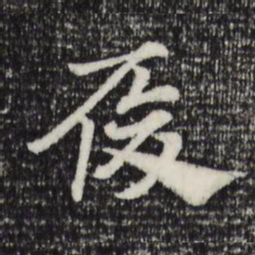 赵孟頫履书法图片