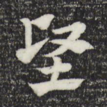 赵孟頫坚书法图片