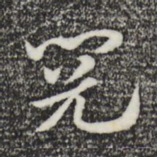 赵孟頫阅书法图片