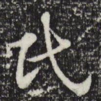 赵孟頫民书法图片