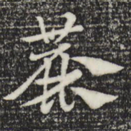 赵孟頫粗书法图片