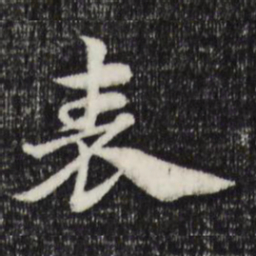赵孟頫表书法图片