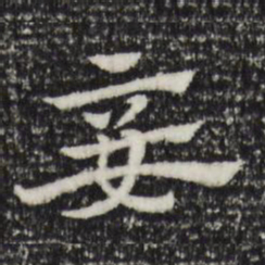 赵孟頫妾书法图片
